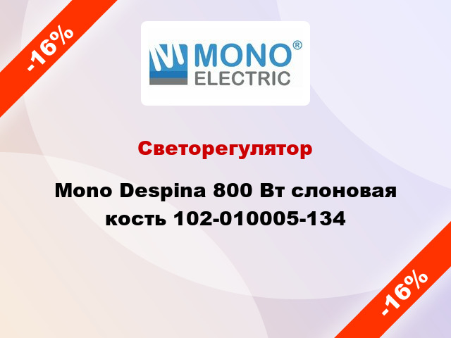 Светорегулятор Mono Despina 800 Вт слоновая кость 102-010005-134