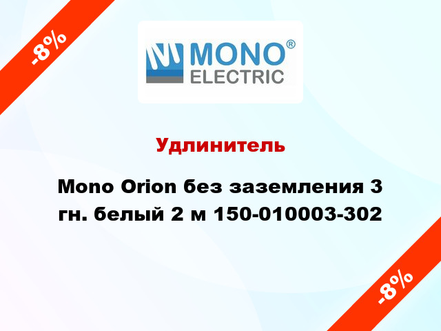 Удлинитель Mono Orion без заземления 3 гн. белый 2 м 150-010003-302