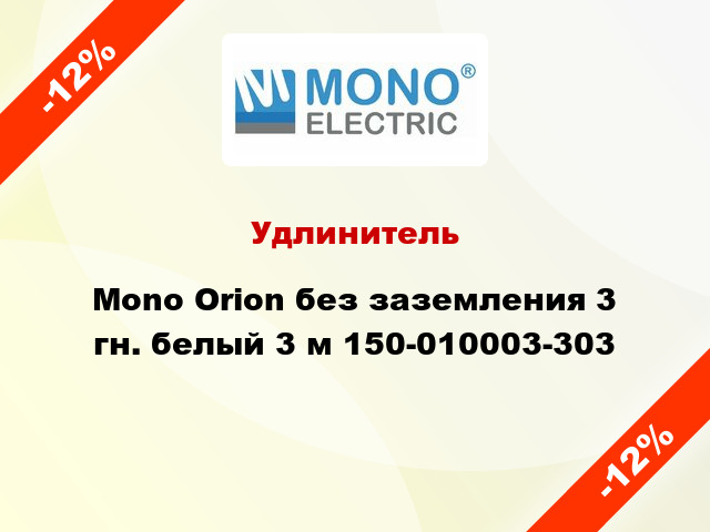 Удлинитель Mono Orion без заземления 3 гн. белый 3 м 150-010003-303