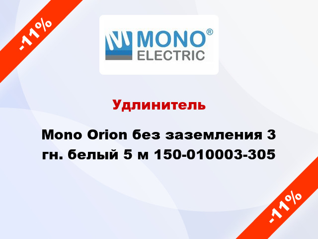 Удлинитель Mono Orion без заземления 3 гн. белый 5 м 150-010003-305