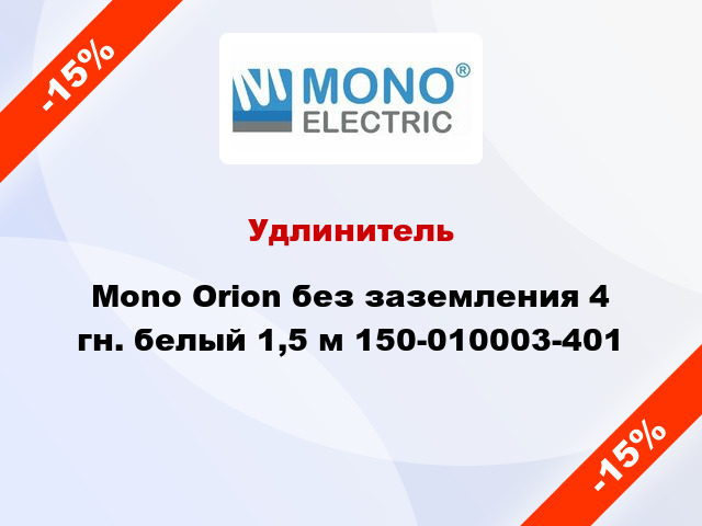 Удлинитель Mono Orion без заземления 4 гн. белый 1,5 м 150-010003-401