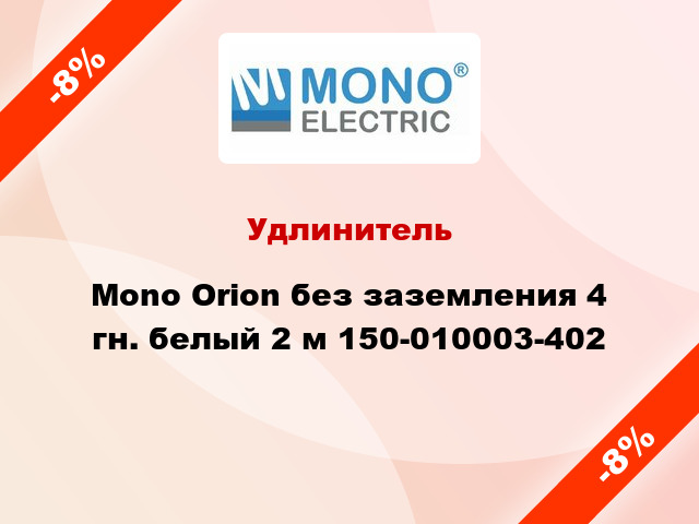 Удлинитель Mono Orion без заземления 4 гн. белый 2 м 150-010003-402