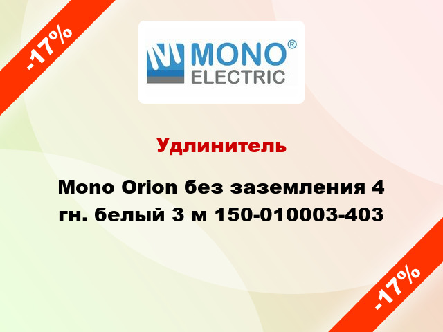 Удлинитель Mono Orion без заземления 4 гн. белый 3 м 150-010003-403