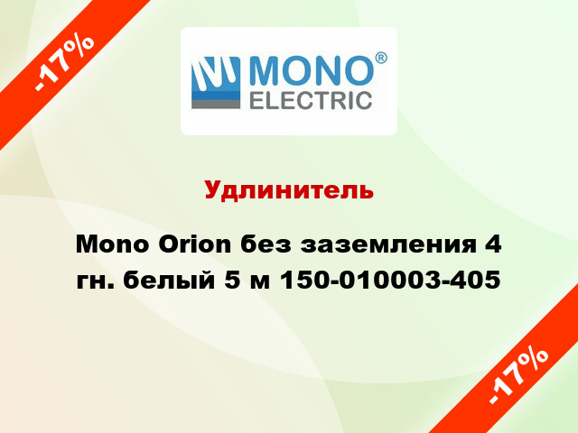 Удлинитель Mono Orion без заземления 4 гн. белый 5 м 150-010003-405