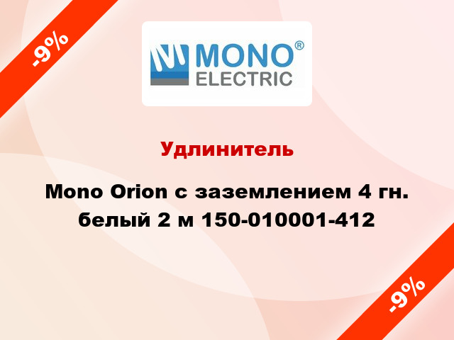 Удлинитель Mono Orion с заземлением 4 гн. белый 2 м 150-010001-412