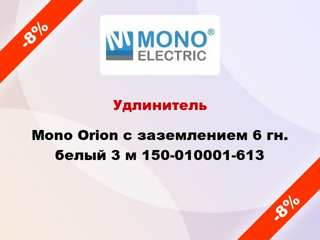 Удлинитель Mono Orion с заземлением 6 гн. белый 3 м 150-010001-613