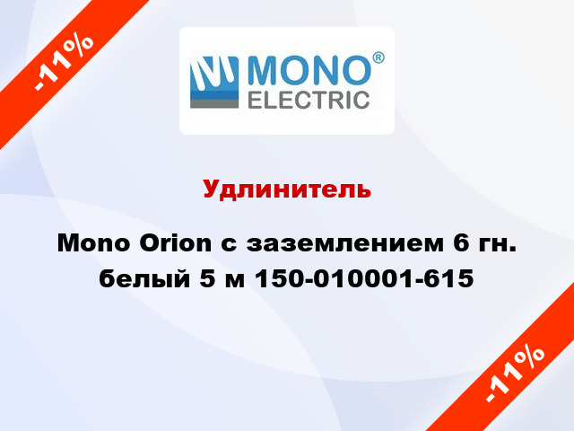 Удлинитель Mono Orion с заземлением 6 гн. белый 5 м 150-010001-615