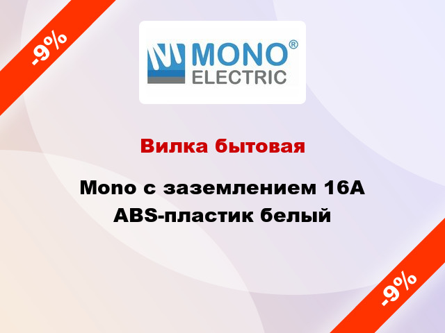 Вилка бытовая Mono с заземлением 16А ABS-пластик белый