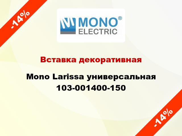 Вставка декоративная Mono Larissa универсальная 103-001400-150