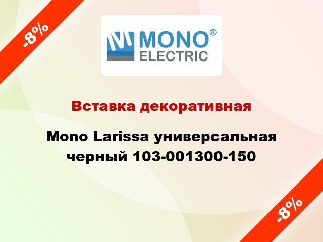 Вставка декоративная Mono Larissa универсальная черный 103-001300-150