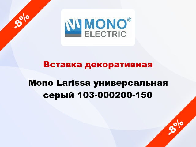 Вставка декоративная Mono Larissa универсальная серый 103-000200-150