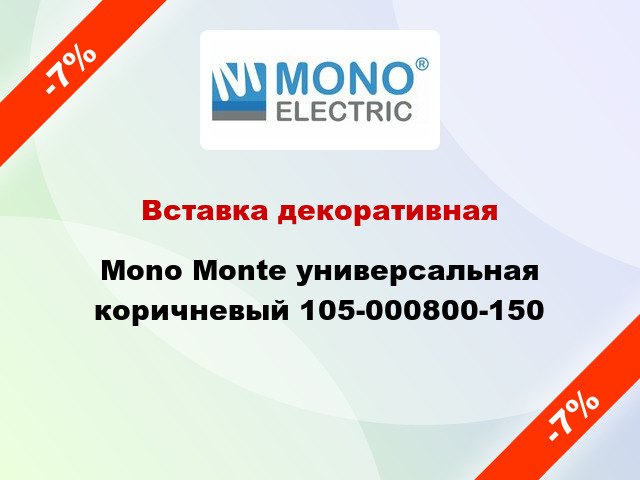 Вставка декоративная Mono Monte универсальная коричневый 105-000800-150