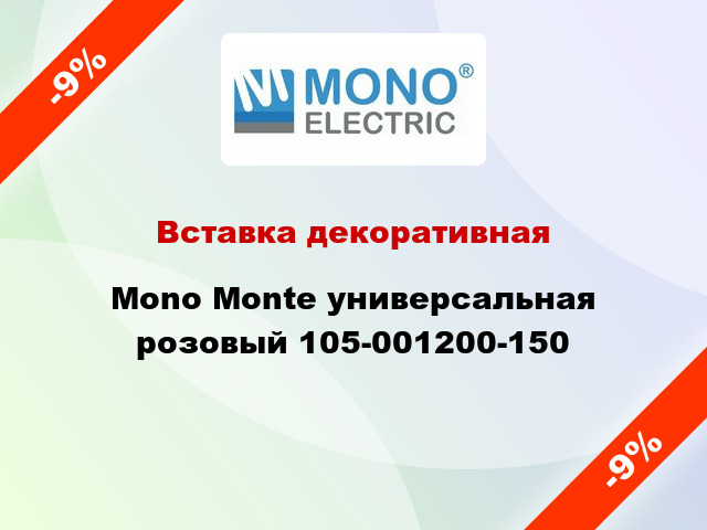 Вставка декоративная Mono Monte универсальная розовый 105-001200-150