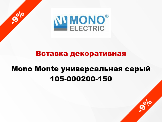Вставка декоративная Mono Monte универсальная серый 105-000200-150