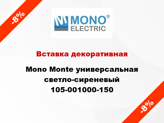 Вставка декоративная Mono Monte универсальная светло-сиреневый 105-001000-150
