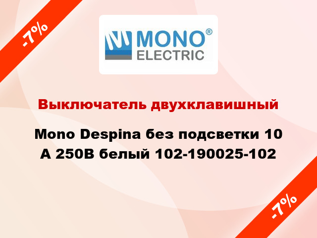 Выключатель двухклавишный Mono Despina без подсветки 10 А 250В белый 102-190025-102