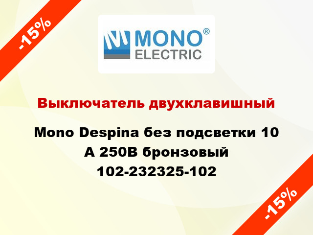 Выключатель двухклавишный Mono Despina без подсветки 10 А 250В бронзовый 102-232325-102