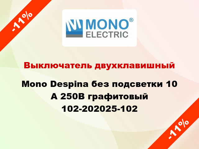 Выключатель двухклавишный Mono Despina без подсветки 10 А 250В графитовый 102-202025-102