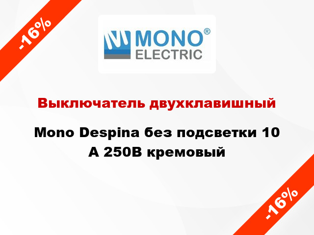 Выключатель двухклавишный Mono Despina без подсветки 10 А 250В кремовый