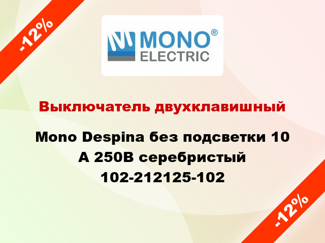 Выключатель двухклавишный Mono Despina без подсветки 10 А 250В серебристый 102-212125-102