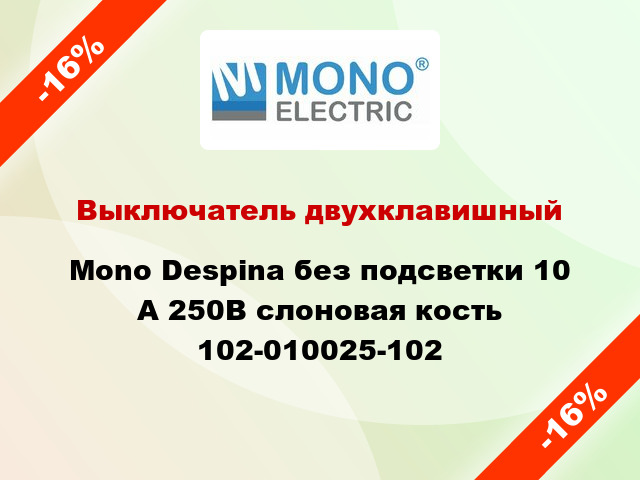 Выключатель двухклавишный Mono Despina без подсветки 10 А 250В слоновая кость 102-010025-102