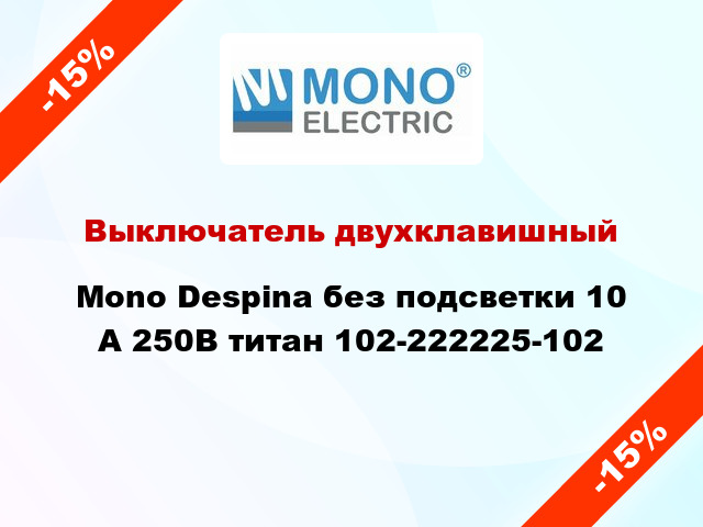 Выключатель двухклавишный Mono Despina без подсветки 10 А 250В титан 102-222225-102