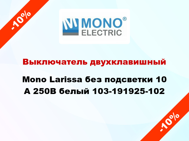 Выключатель двухклавишный Mono Larissa без подсветки 10 А 250В белый 103-191925-102