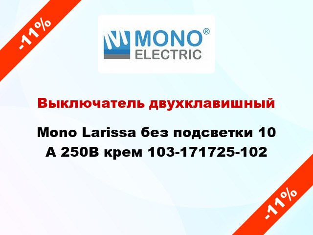 Выключатель двухклавишный Mono Larissa без подсветки 10 А 250В крем 103-171725-102