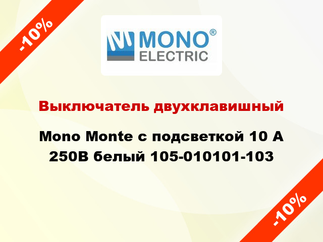 Выключатель двухклавишный Mono Monte с подсветкой 10 А 250В белый 105-010101-103