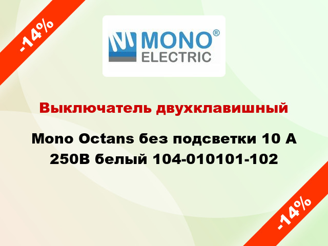 Выключатель двухклавишный Mono Octans без подсветки 10 А 250В белый 104-010101-102