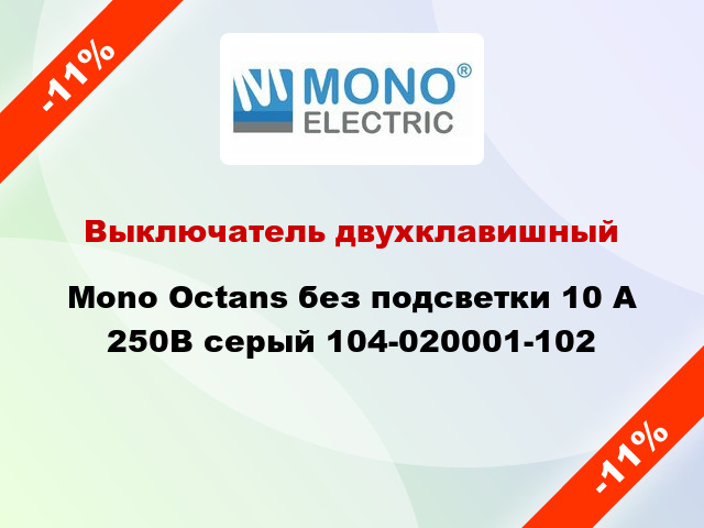 Выключатель двухклавишный Mono Octans без подсветки 10 А 250В серый 104-020001-102