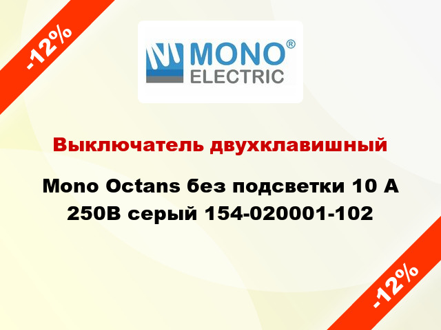 Выключатель двухклавишный Mono Octans без подсветки 10 А 250В серый 154-020001-102