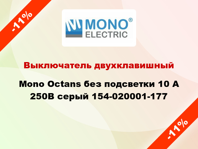 Выключатель двухклавишный Mono Octans без подсветки 10 А 250В серый 154-020001-177