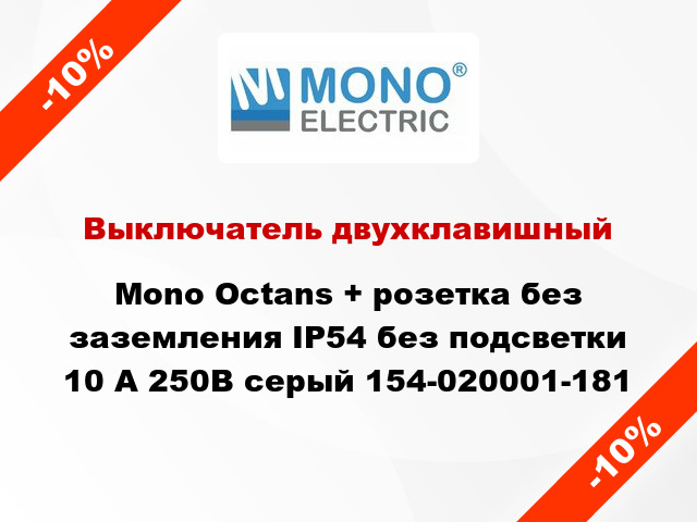 Выключатель двухклавишный Mono Octans + розетка без заземления IP54 без подсветки 10 А 250В серый 154-020001-181