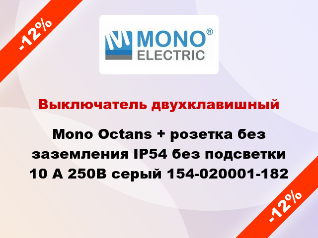 Выключатель двухклавишный Mono Octans + розетка без заземления IP54 без подсветки 10 А 250В серый 154-020001-182