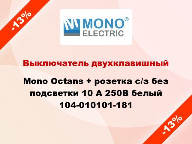 Выключатель двухклавишный Mono Octans + розетка с/з без подсветки 10 А 250В белый 104-010101-181