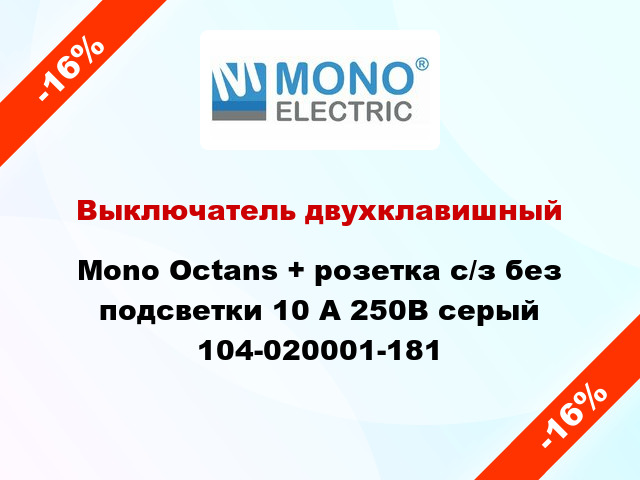 Выключатель двухклавишный Mono Octans + розетка с/з без подсветки 10 А 250В серый 104-020001-181