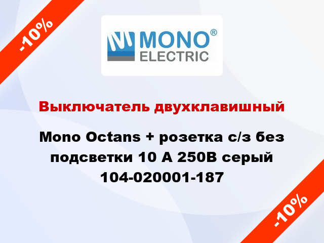 Выключатель двухклавишный Mono Octans + розетка с/з без подсветки 10 А 250В серый 104-020001-187