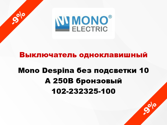 Выключатель одноклавишный Mono Despina без подсветки 10 А 250В бронзовый 102-232325-100