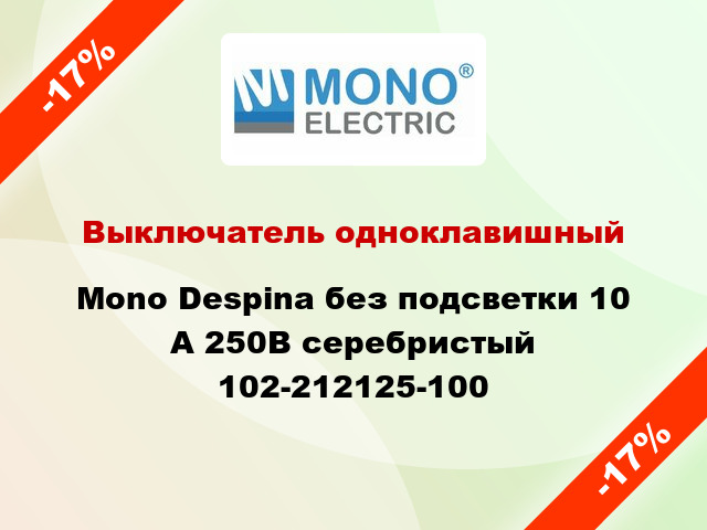 Выключатель одноклавишный Mono Despina без подсветки 10 А 250В серебристый 102-212125-100