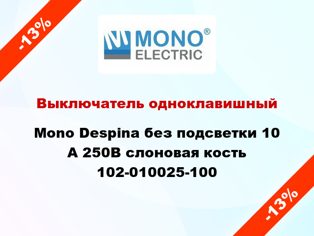 Выключатель одноклавишный Mono Despina без подсветки 10 А 250В слоновая кость 102-010025-100