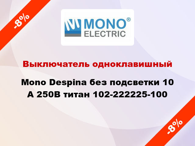 Выключатель одноклавишный Mono Despina без подсветки 10 А 250В титан 102-222225-100