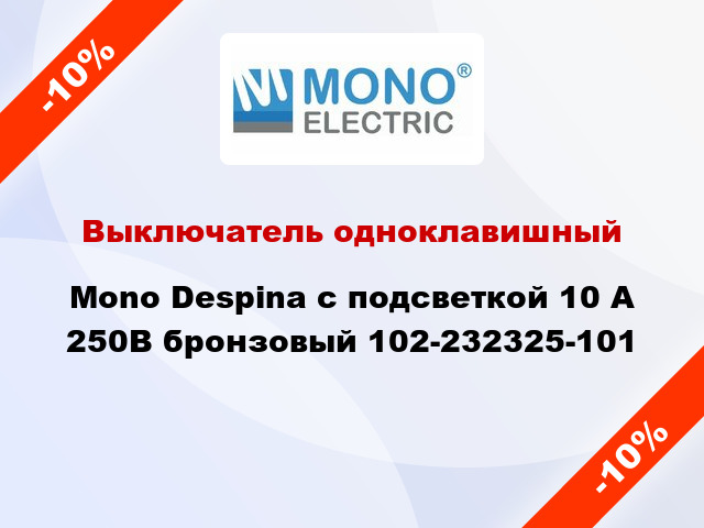 Выключатель одноклавишный Mono Despina с подсветкой 10 А 250В бронзовый 102-232325-101