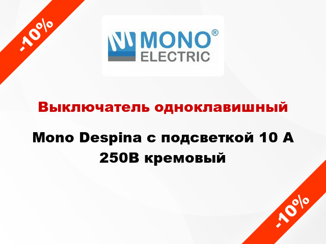 Выключатель одноклавишный Mono Despina с подсветкой 10 А 250В кремовый