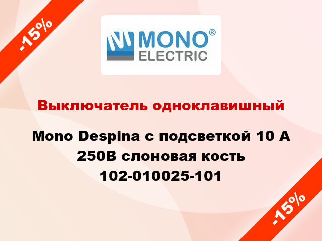 Выключатель одноклавишный Mono Despina с подсветкой 10 А 250В слоновая кость 102-010025-101