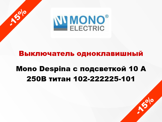 Выключатель одноклавишный Mono Despina с подсветкой 10 А 250В титан 102-222225-101