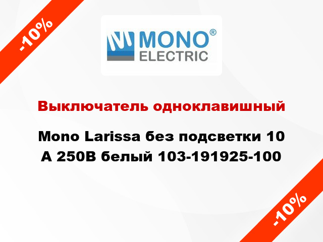 Выключатель одноклавишный Mono Larissa без подсветки 10 А 250В белый 103-191925-100