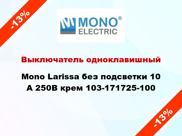 Выключатель одноклавишный Mono Larissa без подсветки 10 А 250В крем 103-171725-100