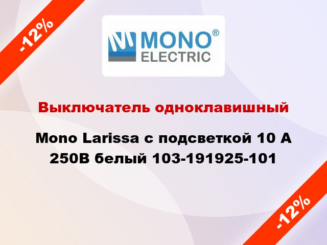 Выключатель одноклавишный Mono Larissa с подсветкой 10 А 250В белый 103-191925-101