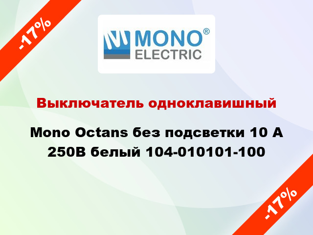 Выключатель одноклавишный Mono Octans без подсветки 10 А 250В белый 104-010101-100